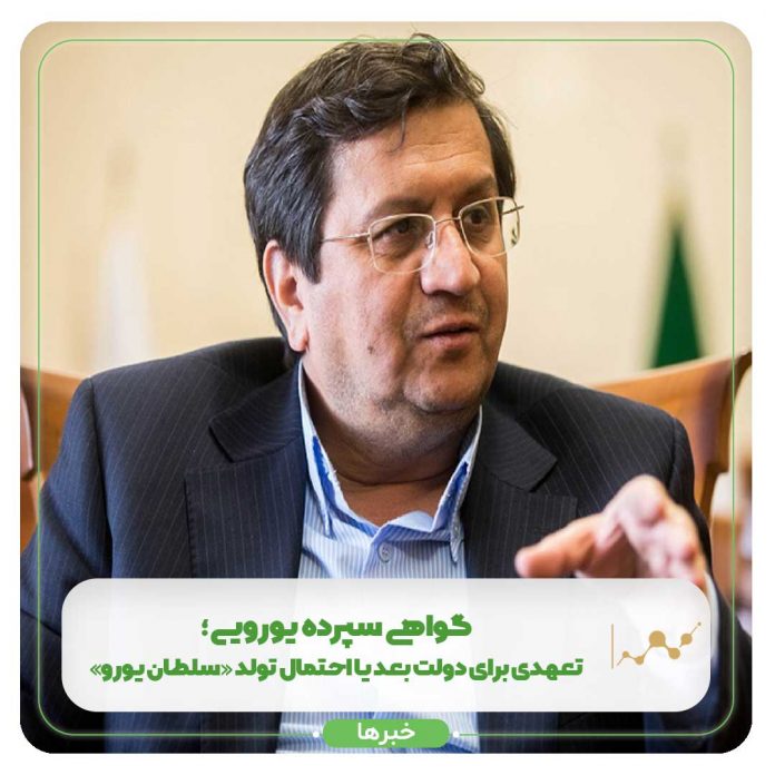 گواهی سپرده یورویی؛ تعهدی برای دولت بعد یا احتمال تولد «سلطان یورو» گواهی سپرده یورویی؛ تعهدی برای دولت بعد یا احتمال تولد «سلطان یورو»