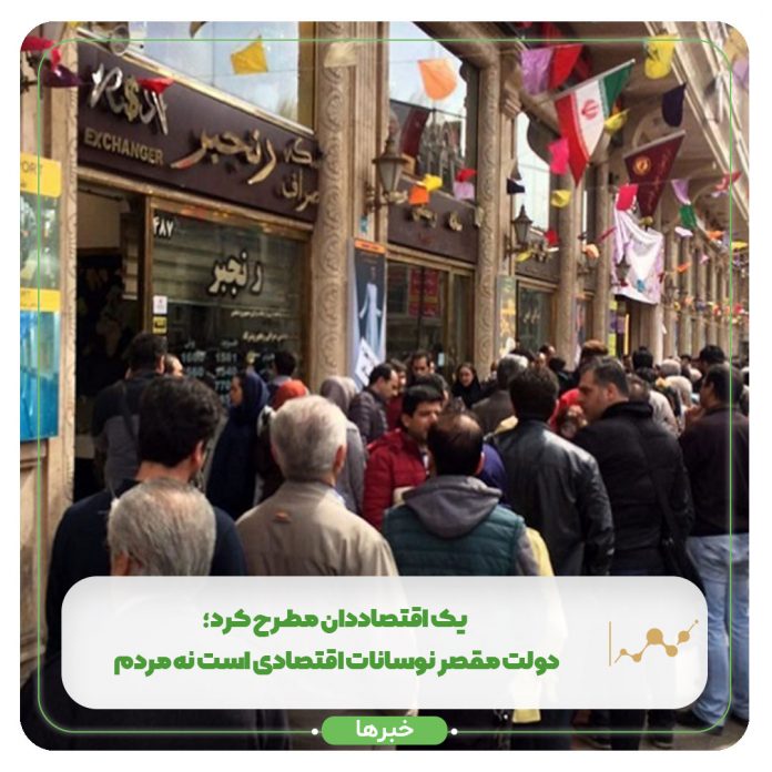 یک اقتصاددان مطرح کرد؛ دولت مقصر نوسانات اقتصادی است نه مردم یک اقتصاددان مطرح کرد؛ دولت مقصر نوسانات اقتصادی است نه مردم