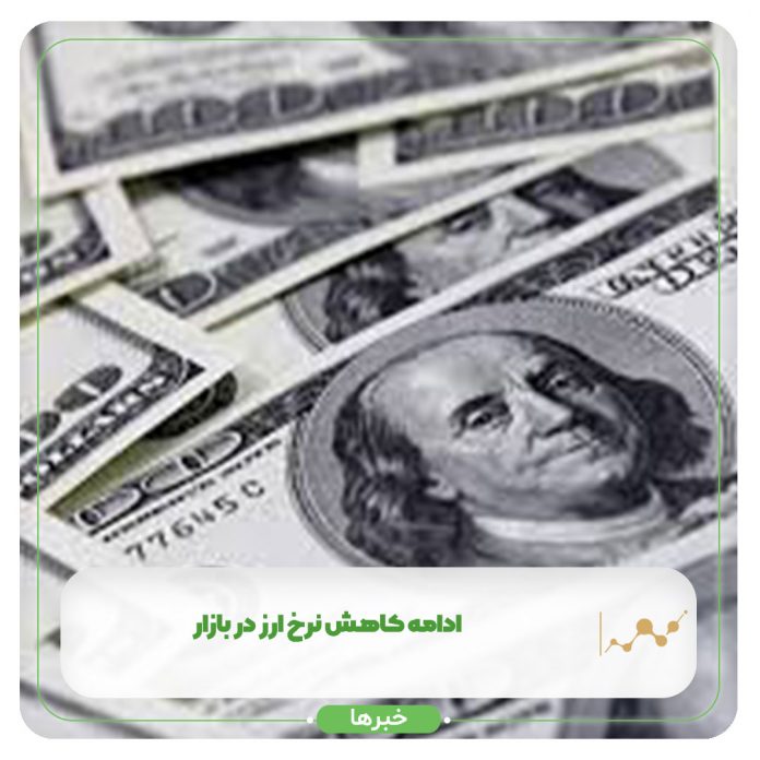 ادامه کاهش نرخ ارز در بازار ادامه کاهش نرخ ارز در بازار