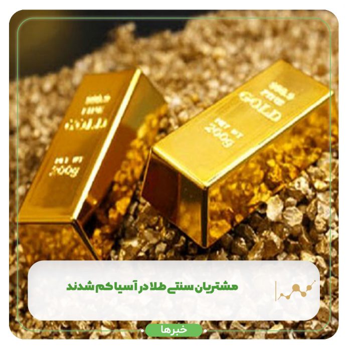 مشتریان سنتی طلا در آسیا کم شدند مشتریان سنتی طلا در آسیا کم شدند