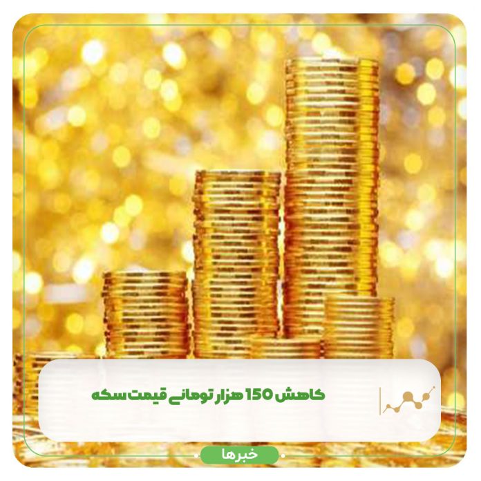 کاهش 150 هزار تومانی قیمت سکه+ جدول کاهش 150 هزار تومانی قیمت سکه+ جدول