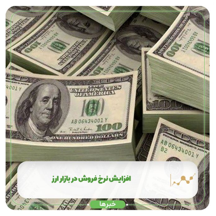 افزایش نرخ فروش در بازار ارز افزایش نرخ فروش در بازار ارز