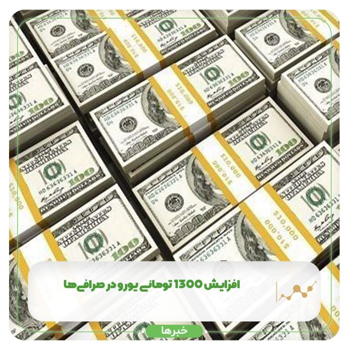 افزایش 1300 تومانی یورو در صرافیها! افزایش 1300 تومانی یورو در صرافیها!