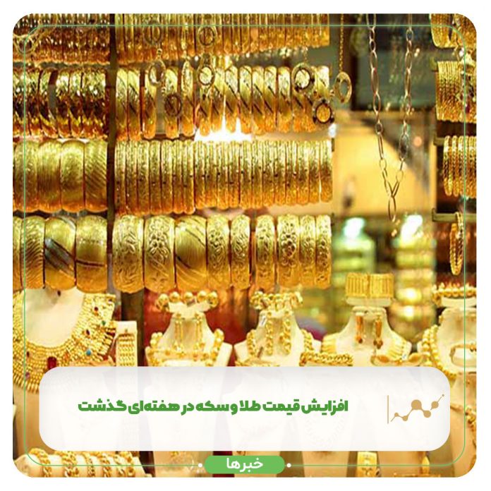 افزایش قیمت طلا و سکه در هفتهای گذشت+ جدول افزایش قیمت طلا و سکه در هفتهای گذشت+ جدول
