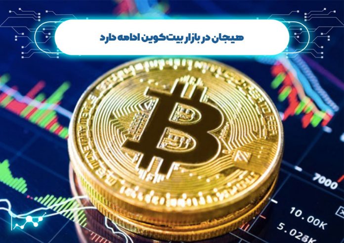 هیجان در بازار بیتکوین ادامه دارد هیجان در بازار بیتکوین ادامه دارد