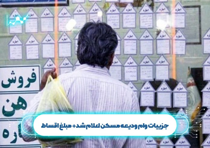 جزییات وام ودیعه مسکن اعلام شد+ مبلغ اقساط جزییات وام ودیعه مسکن اعلام شد+ مبلغ اقساط