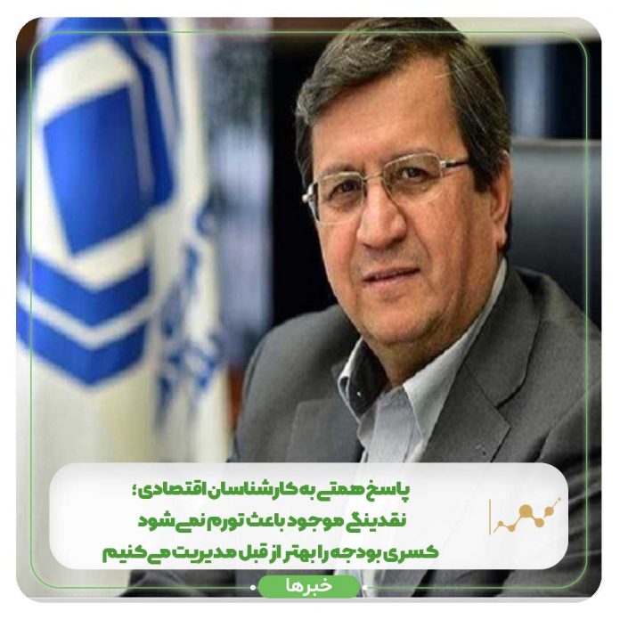 پاسخ همتی به کارشناسان اقتصادی؛ نقدینگی موجود باعث تورم نمی‌شود/کسری بودجه را بهتر از قبل مدیریت می‌کنیم