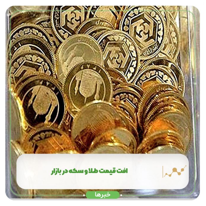 افت قیمت طلا و سکه در بازار + جدول افت قیمت طلا و سکه در بازار + جدول