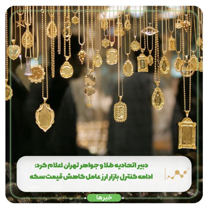 دبیر اتحادیه طلا و جواهر تهران اعلام کرد ادامه کنترل بازار ارز عامل کاهش قیمت سکه دبیر اتحادیه طلا و جواهر تهران اعلام کرد ادامه کنترل بازار ارز عامل کاهش قیمت سکه