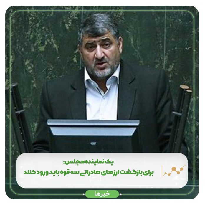 یک نماینده مجلس: برای بازگشت ارزهای صادراتی سه قوه باید ورود کنند یک نماینده مجلس: برای بازگشت ارزهای صادراتی سه قوه باید ورود کنند