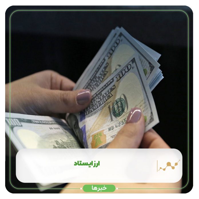 ارز ایستاد ارز ایستاد
