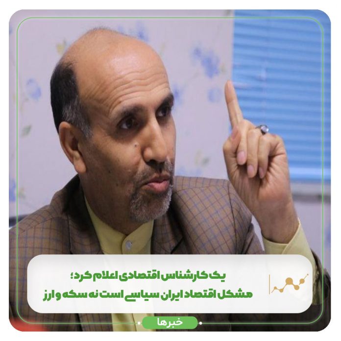 مهدی پازوکی یک کارشناس اقتصادی اعلام کرد؛ مشکل اقتصاد ایران سیاسی است نه سکه و ارز