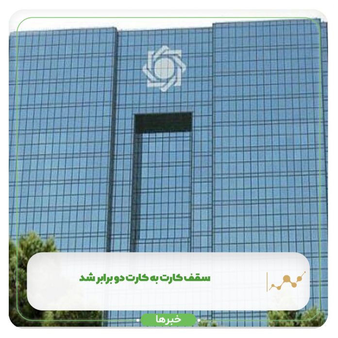 سقف کارت به کارت دو برابر شد سقف کارت به کارت دو برابر شد