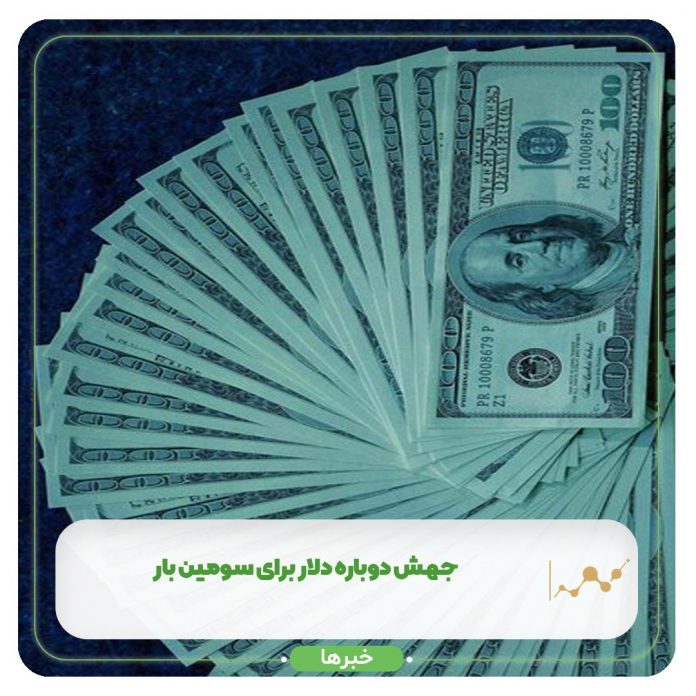 جهش دوباره دلار برای سومین بار جهش دوباره دلار برای سومین بار