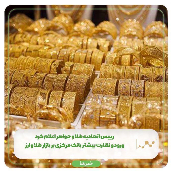 رییس اتحادیه طلا و جواهر اعلام کرد: ورود و نظارت بیشتر بانک مرکزی بر بازار طلا و ارز رییس اتحادیه طلا و جواهر اعلام کرد: ورود و نظارت بیشتر بانک مرکزی بر بازار طلا و ارز