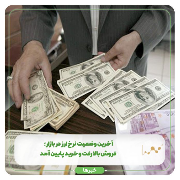 آخرین وضعیت نرخ ارز در بازار؛ فروش بالا رفت و خرید پایین آمد آخرین وضعیت نرخ ارز در بازار؛ فروش بالا رفت و خرید پایین آمد