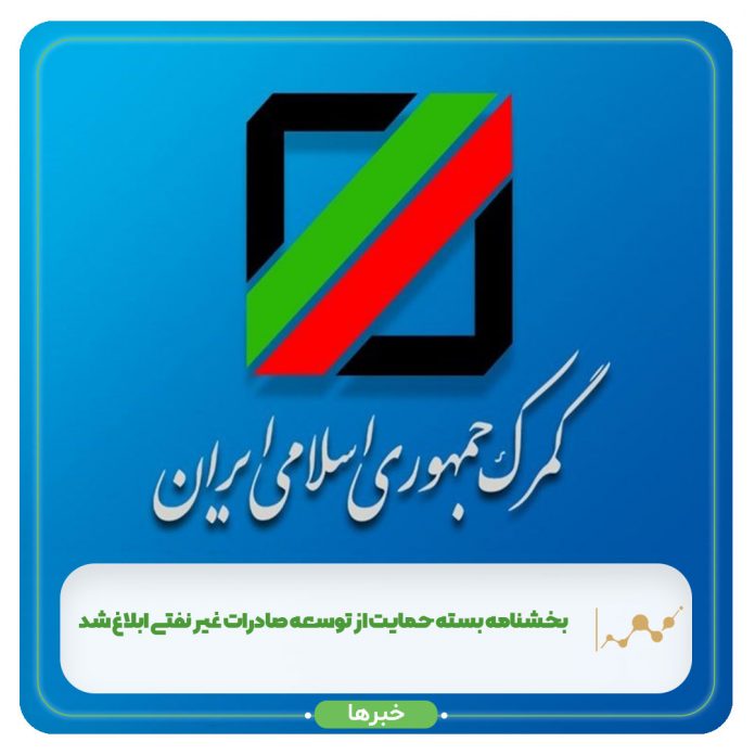 بخشنامه بسته حمایت از توسعه صادرات غیر نفتی ابلاغ شد بخشنامه بسته حمایت از توسعه صادرات غیر نفتی ابلاغ شد