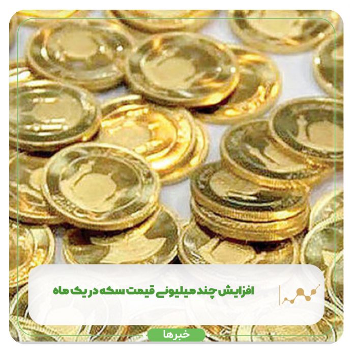 افزایش چند میلیونی قیمت سکه در یک ماه افزایش چند میلیونی قیمت سکه در یک ماه