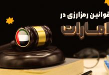 قوانین رمزارزی در امارات