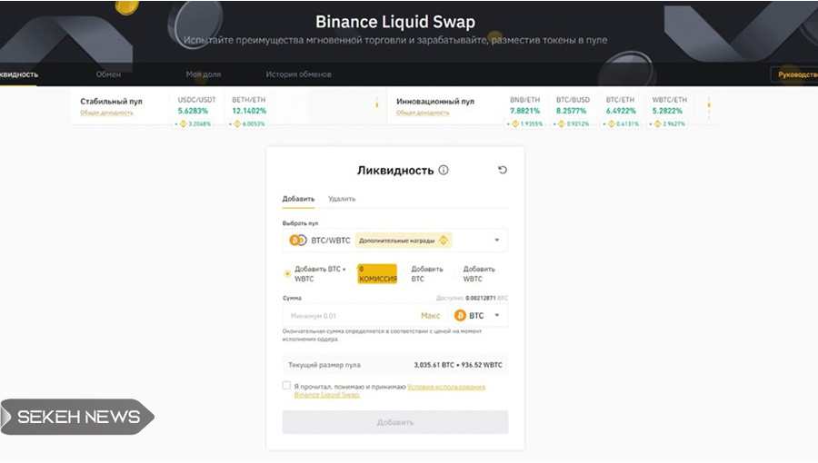 Liquid Swap یا مبادله نقدینگی در بایننس چیست؟_رابط کاربری