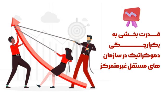 Strengthening Democratic Integrity in Decentralized Autonomous Organizations sekeh news