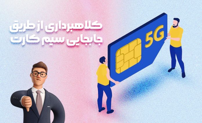 Swap SIM Card fraud and how to protect yourself sekeh