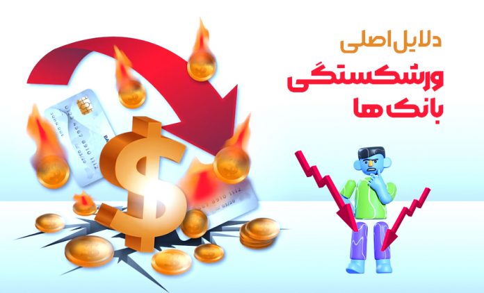 Top Reasons Why Banks May Go Bankrupt sekeh