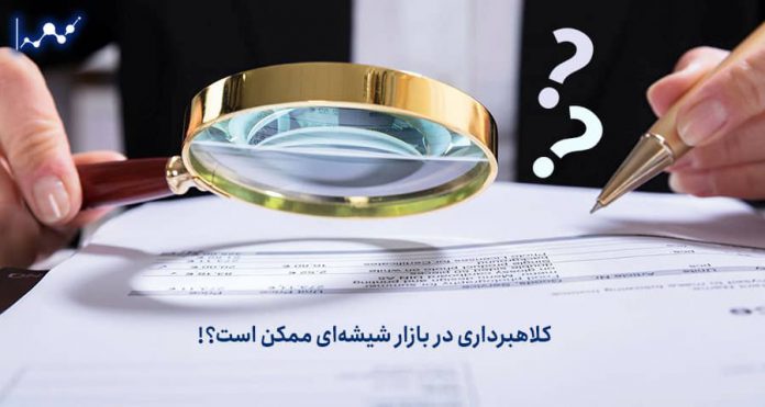 کلاهبرداری در بازار شیشهای ممکن است؟