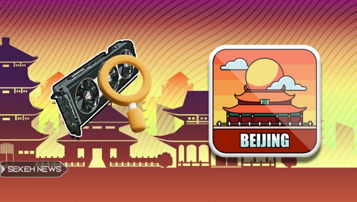 پکن-بررسی-مراکز-داده-استخراج-کننده-رمزارز پکن در حال بررسی مراکز داده استخراج کننده رمزارز