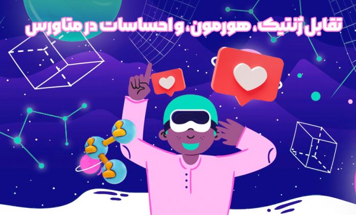 genetics, hormones, metaverse sekeh news