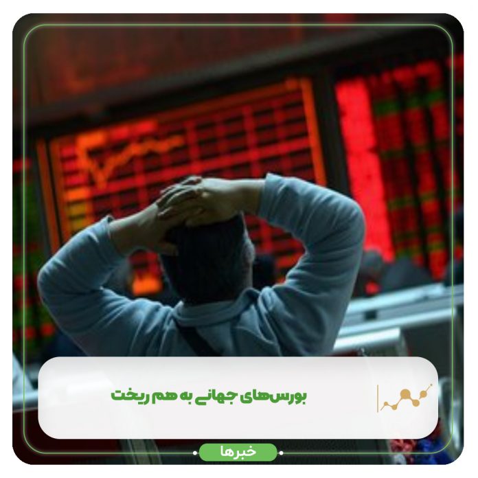 بورسهای جهانی به هم ریخت بورسهای جهانی به هم ریخت