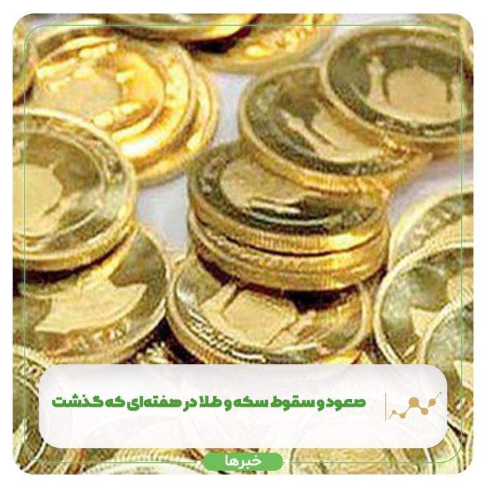 صعود و سقوط سکه و طلا در هفتهای گذشت صعود و سقوط سکه و طلا در هفتهای گذشت