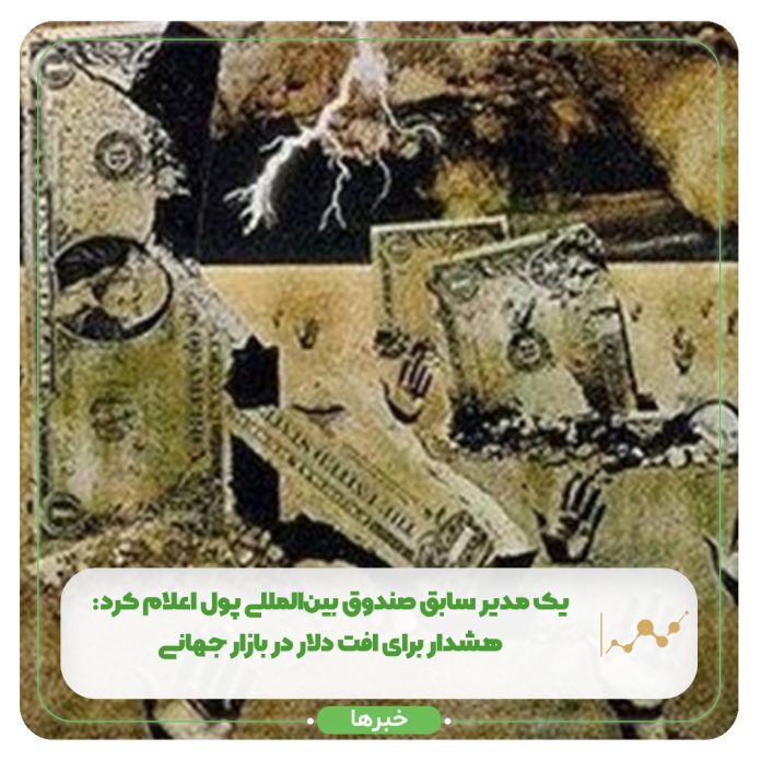 یک مدیر سابق صندوق بینالمللی پول اعلام کرد: هشدار برای افت دلار در بازار جهانی یک مدیر سابق صندوق بینالمللی پول اعلام کرد: هشدار برای افت دلار در بازار جهانی