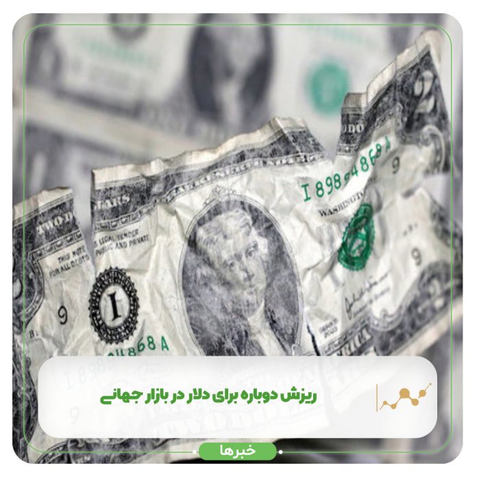 ریزش دوباره برای دلار در بازار جهانی ریزش دوباره برای دلار در بازار جهانی