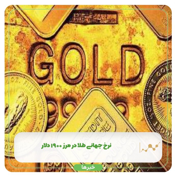 نرخ جهانی طلا در مرز ۱۹۰۰ دلار نرخ جهانی طلا در مرز ۱۹۰۰ دلار