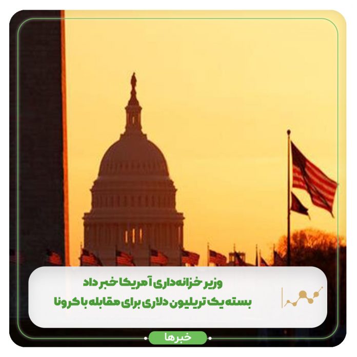 وزیر خزانهداری آمریکا خبر داد: بسته یک تریلیون دلاری برای مقابله با کرونا وزیر خزانهداری آمریکا خبر داد: بسته یک تریلیون دلاری برای مقابله با کرونا