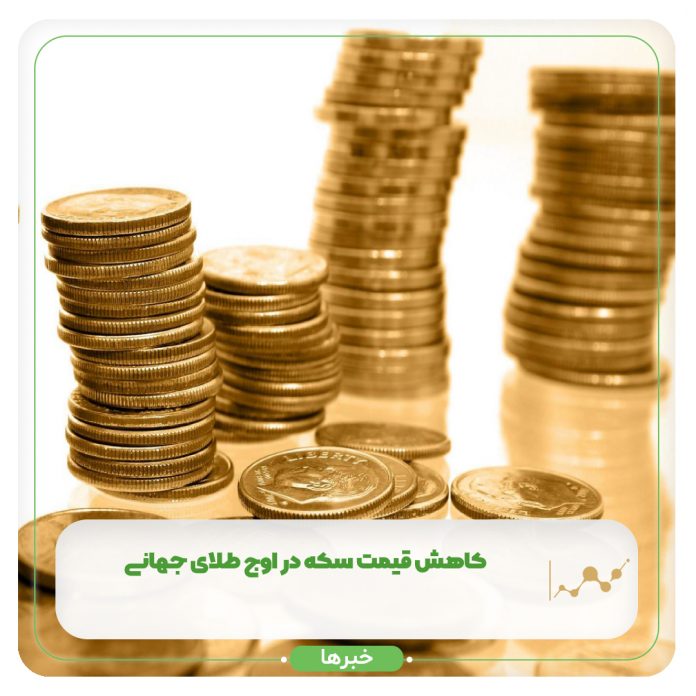 کاهش قیمت سکه در اوج طلای جهانی+ جدول کاهش قیمت سکه در اوج طلای جهانی+ جدول