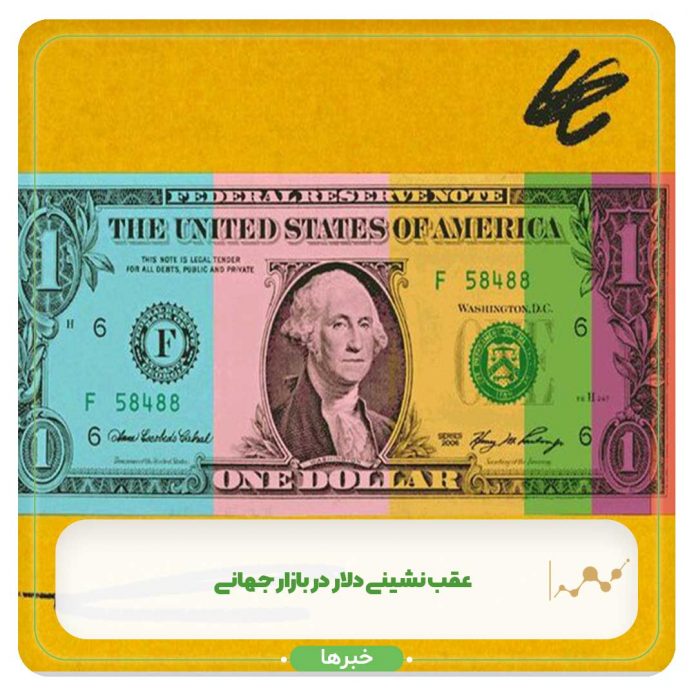 عقب نشینی دلار در بازار جهانی عقب نشینی دلار در بازار جهانی