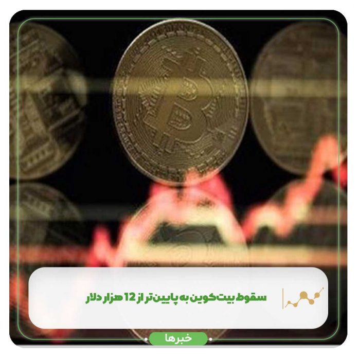 سقوط بیتکوین به پایینتر از 12 هزار دلار سقوط بیتکوین به پایینتر از 12 هزار دلار
