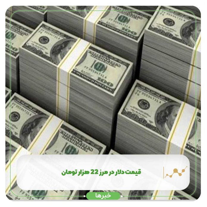 قیمت دلار در مرز 22 هزار تومان قیمت دلار در مرز 22 هزار تومان