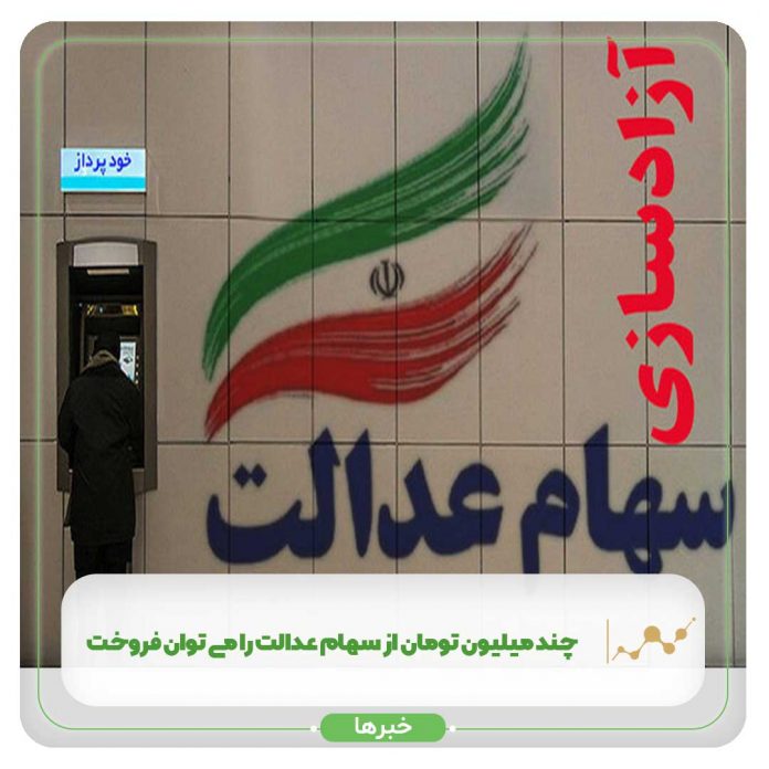 چند میلیون تومان از سهام عدالت را می توان فروخت؟ چند میلیون تومان از سهام عدالت را می توان فروخت؟