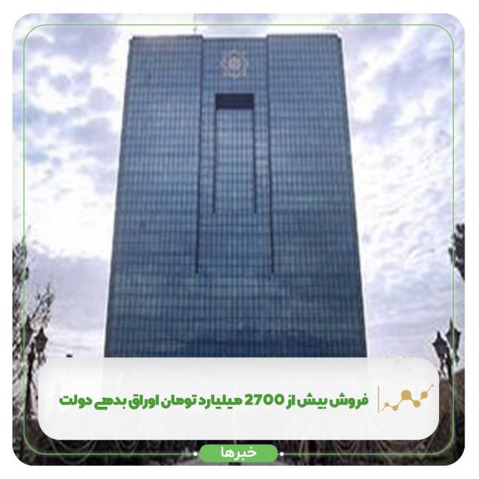 فروش بیش از ۲۷۰۰ میلیارد تومان اوراق بدهی دولت فروش بیش از ۲۷۰۰ میلیارد تومان اوراق بدهی دولت