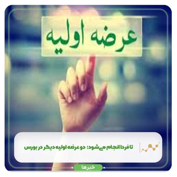 تا فردا انجام میشود؛ دو عرضه اولیه دیگر در بورس تا فردا انجام میشود؛ دو عرضه اولیه دیگر در بورس