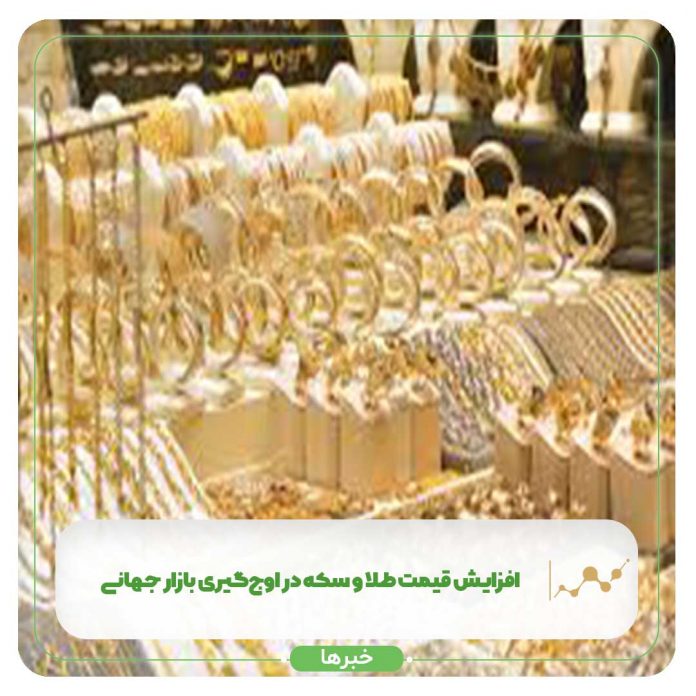 افزایش قیمت طلا و سکه در اوجگیری بازار جهانی +جدول افزایش قیمت طلا و سکه در اوجگیری بازار جهانی +جدول