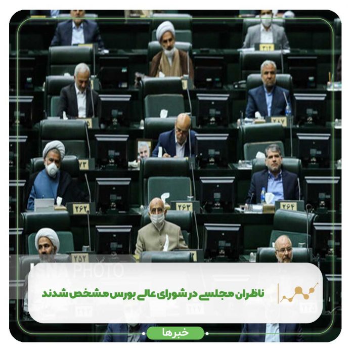 ناظران مجلسی در شورای عالی بورس مشخص شدند ناظران مجلسی