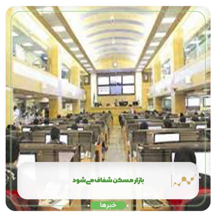 بازار مسکن شفاف میشود؟ بازار مسکن