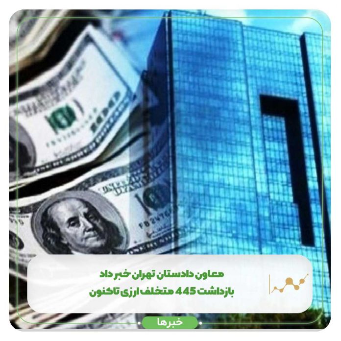 معاون دادستان تهران خبر داد بازداشت 445 متخلف ارزی تاکنون معاون دادستان تهران خبر داد بازداشت 445 متخلف ارزی تاکنون