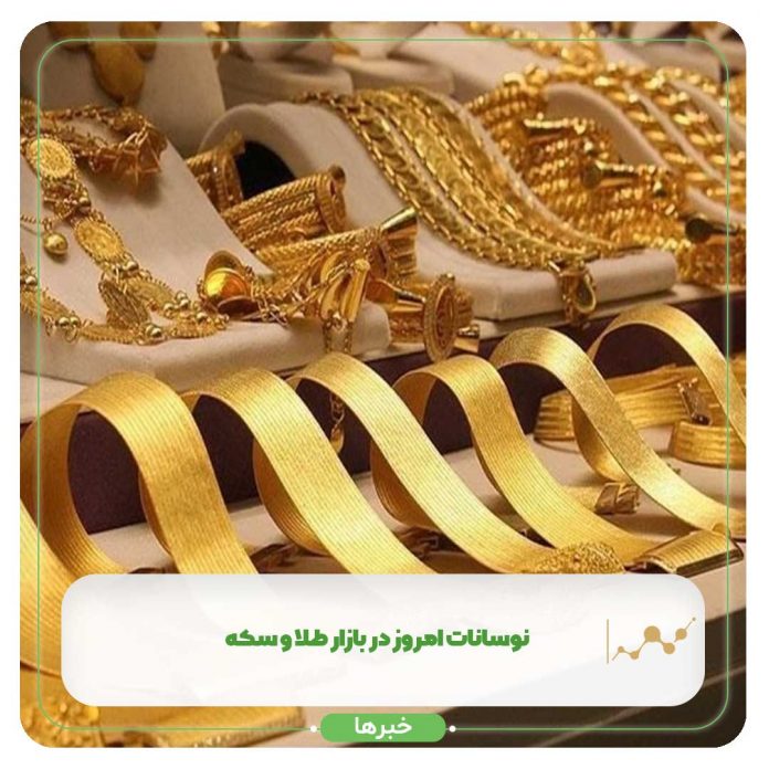نوسانات امروز در بازار طلا و سکه + جدول نوسانات امروز در بازار طلا و سکه + جدول
