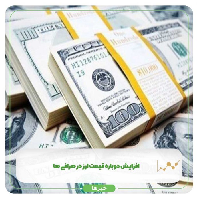 افزایش دوباره قیمت ارز در صرافی ها افزایش دوباره قیمت ارز در صرافی ها