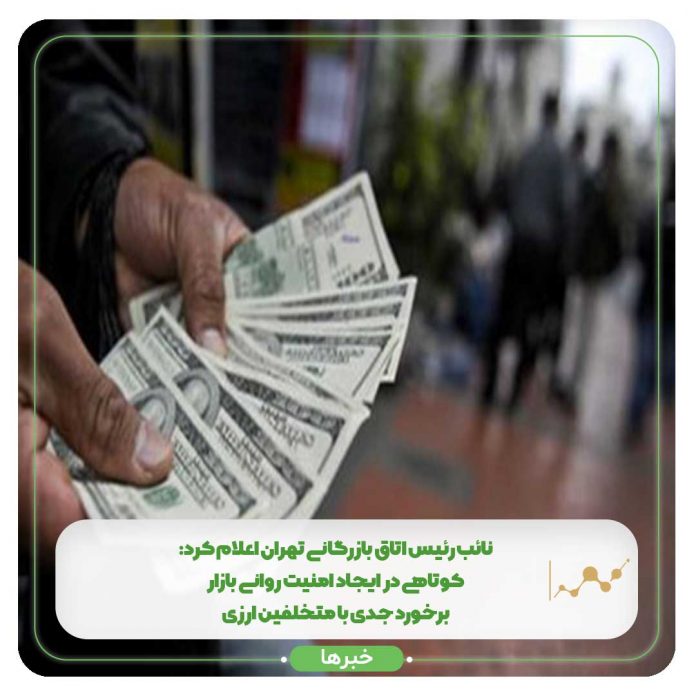 نائب رییس اتاق بازرگانی تهران اعلام کرد:کوتاهی در ایجاد امنیت روانی بازار/ برخورد جدی با متخلفین ارزی نائب رییس اتاق بازرگانی تهران اعلام کرد:کوتاهی در ایجاد امنیت روانی بازار/ برخورد جدی با متخلفین ارزی